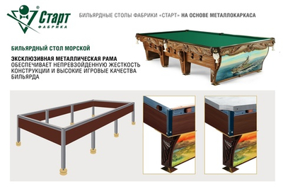 Бильярдный стол Морской