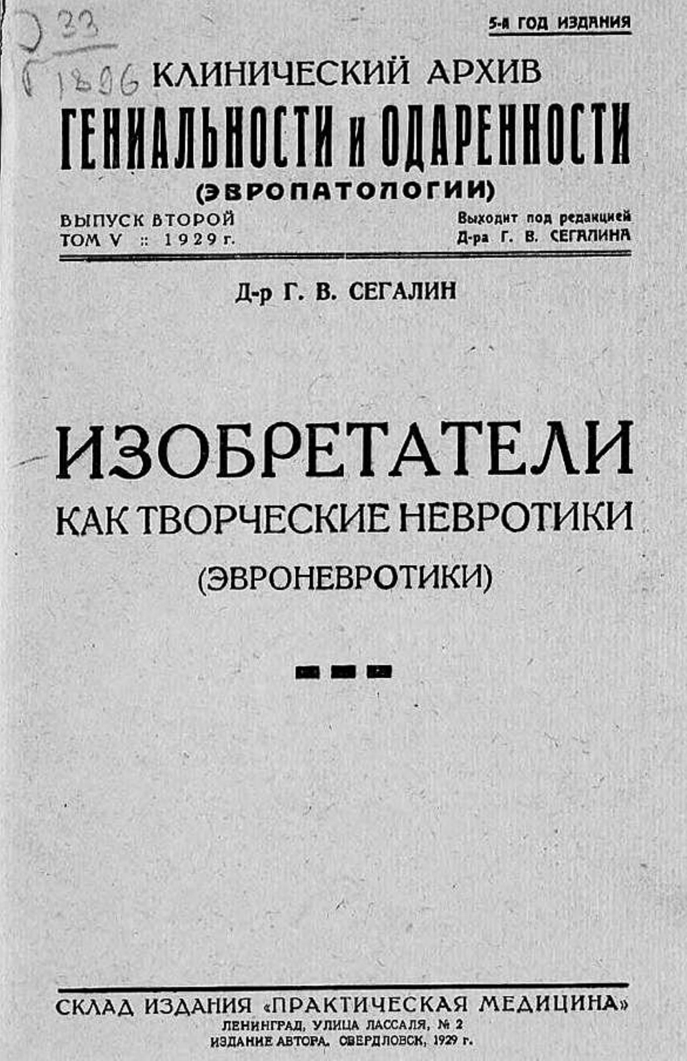 Клинический архив гениальности и одаренности (эвропатологии). 1929, Т. 5, № 2 | Нет автора