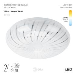 Светильник потолочный светодиодный ЭРА Классик без ДУ SPB-6 Медуза 24-4K 24Вт 4000К 1850Лм | Светильники SPB-6 без ДУ