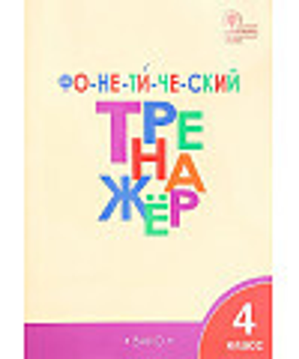 Л.В.Чурсина. Фонетический тренажёр 4 класс.  ФГОС