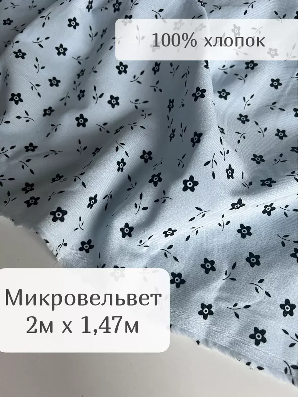 Ткань хлопок микровельвет 2м
