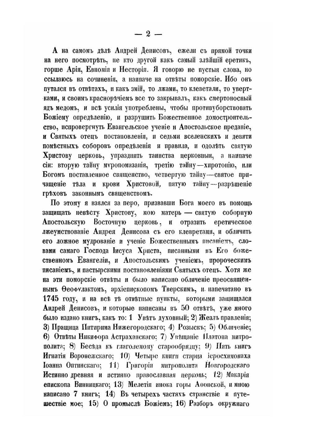 Книга возобличение на поморские ответы Андрея Денисова с сотрудниками | П. Агеев