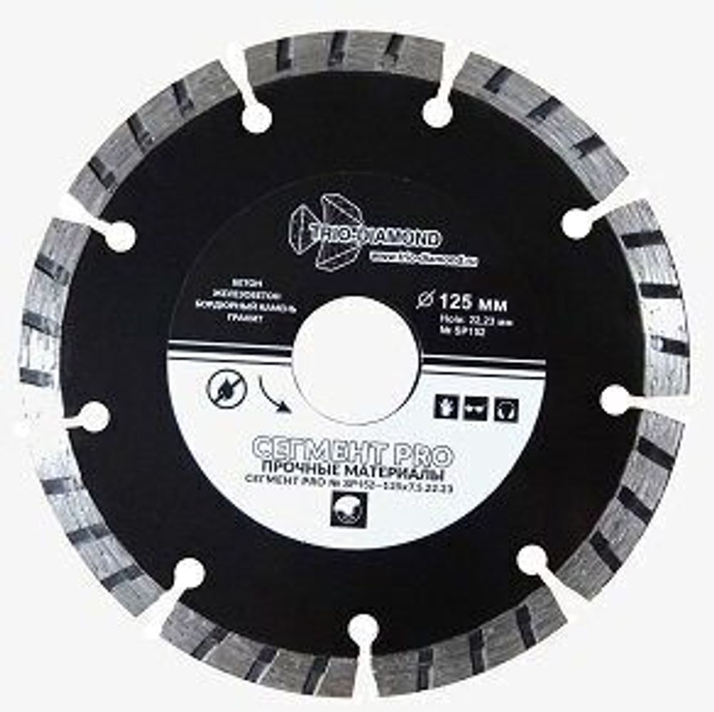 Диск алмазный отрезной 125*22,23 Сегмент PRO SP152