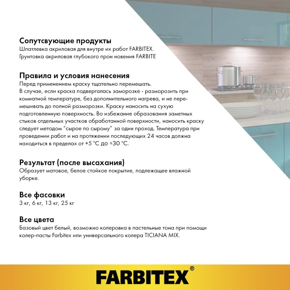 Краска акриловая моющаяся FARBITEX