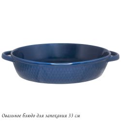 Lenardi 118-085 Овальное блюдо для запекания 33см в под.уп.(х8)Фарфор