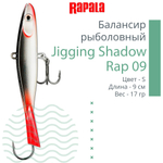 Балансир для зимней рыбалки Jigging Shadow Rap 09 /BSR 17 г.