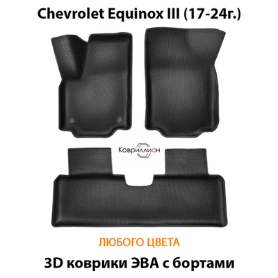 Автомобильные коврики ЭВА с бортами для Chevrolet Equinox III (17-24г.)