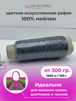 Рафия для вязания (искусственная) 100% нейлон