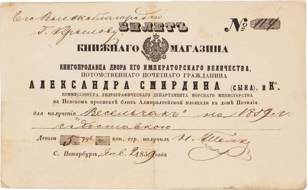 Билет и счет по книжной торговли А. Смирдина (сына).1859