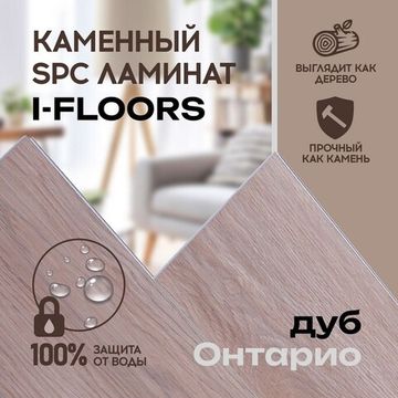 SPC ламинат I-Floors Chamfer 4v - Дуб Онтарио