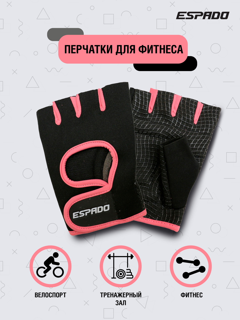 Перчатки для фитнеса Espado, ESD001, для занятий спортом, велоперчатки женские без пальцев
