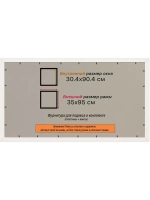 Рамка 30x90 для постера и фотографий