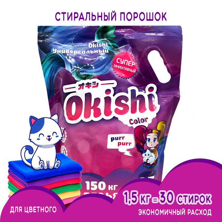 Стиральный порошок Okishi Color супер концентрат 1500 г
