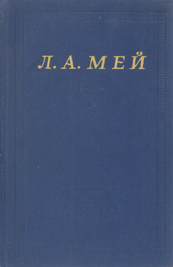 Л. А. Мей. Избранные произведения