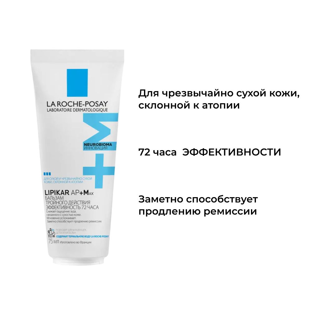La Roche-Posay Lipikar Baume AP+Max Бальзам для лица и тела, 75 мл