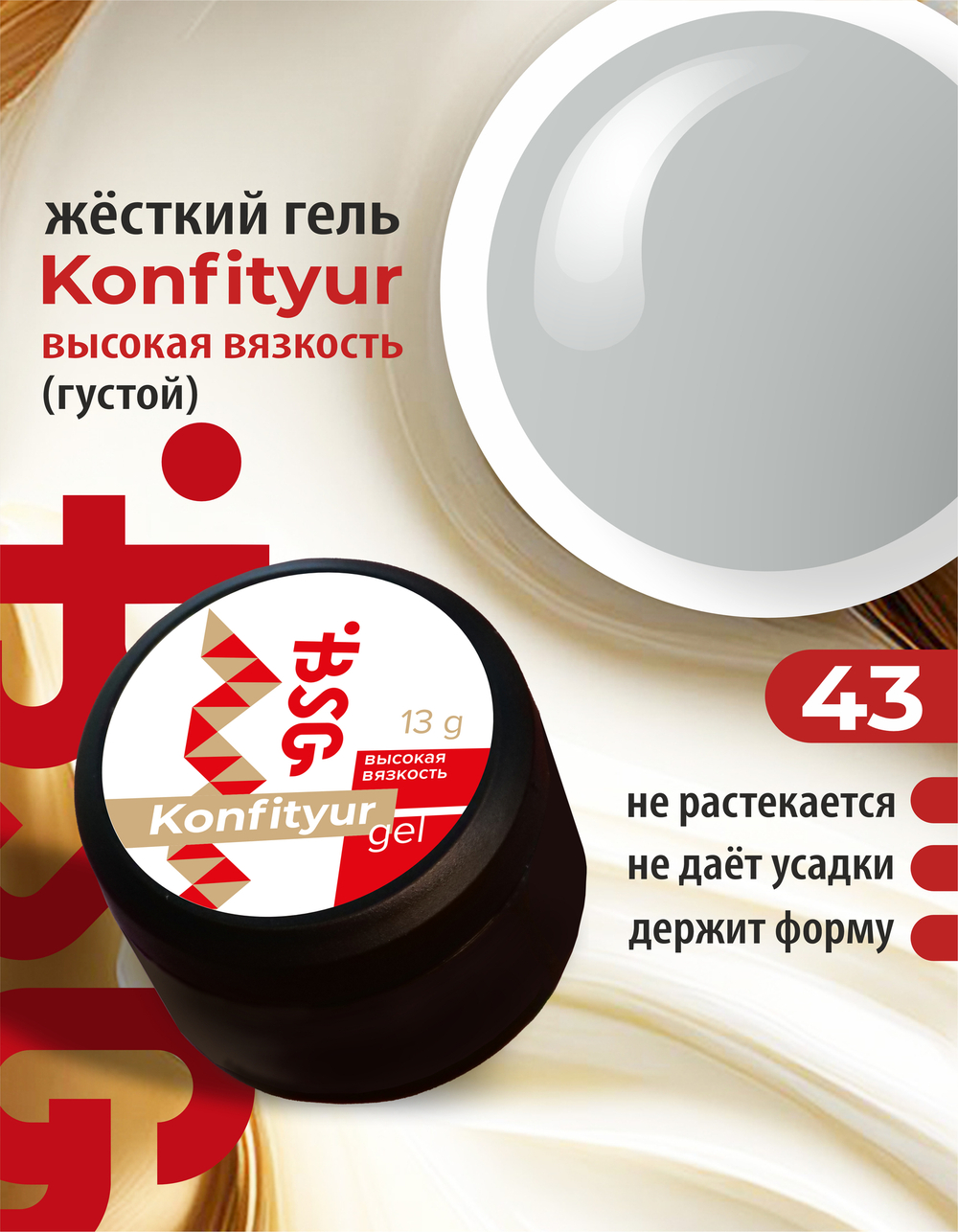 Жёсткий гель для наращивания Konfityur №43 ВЫСОКАЯ ВЯЗКОСТЬ - Светло-серый (13 г)
