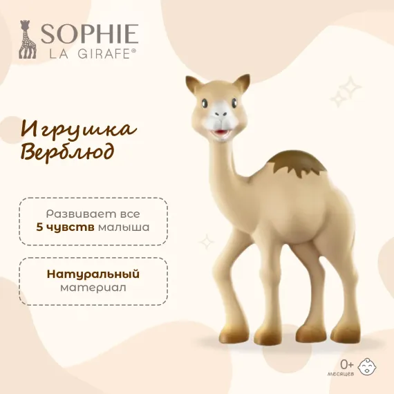 Прорезыватель Sophie la girafe Верблюжонок 777002