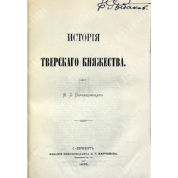 [Прижизненное издание] Борзаковский В. С. История Тверского княжества . Сочинения. 1876 г.