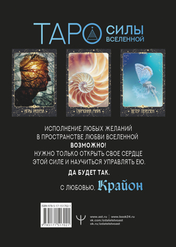 Набор "Крайон. Таро Силы Вселенной. Карты и подробное руководство"