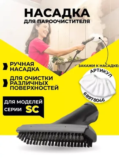 Насадки для пароочистителя Karcher