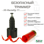 Безопасный триммер для подрезки пластиковых гильз 12,16,20,410 калибр