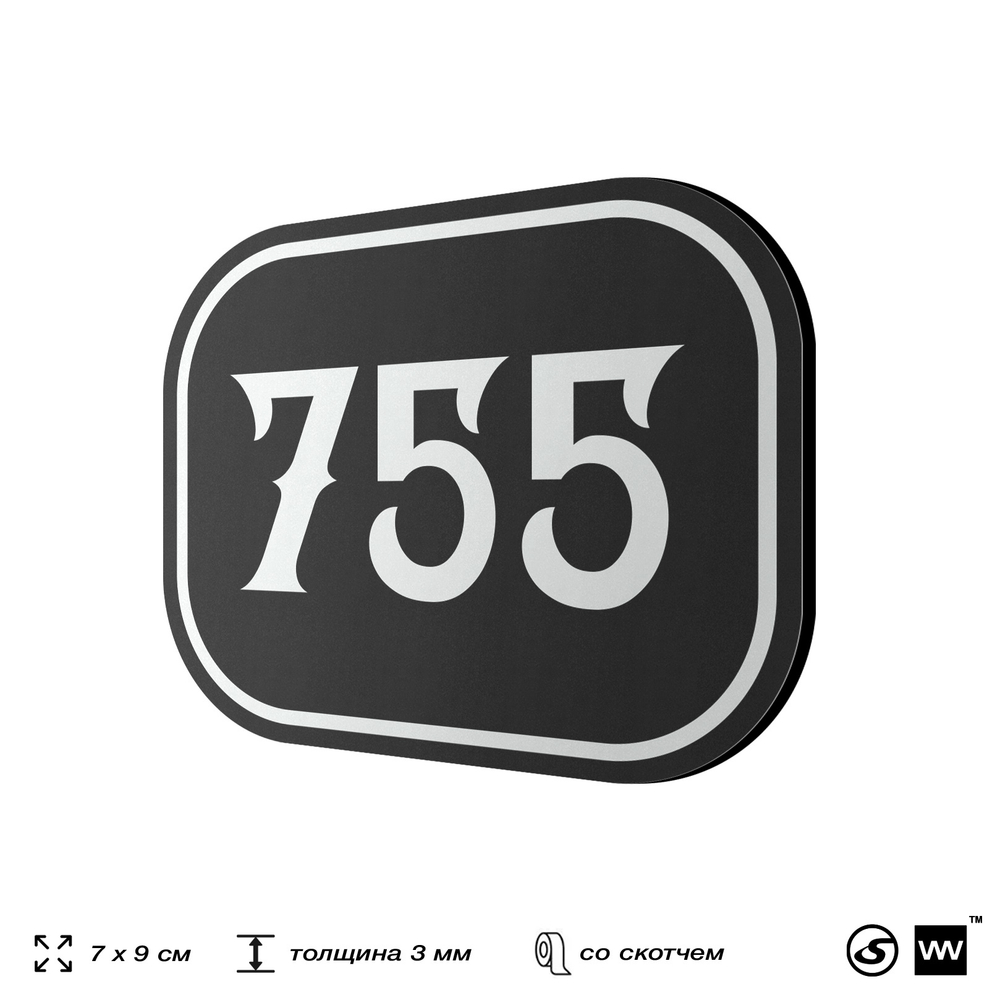 Номерок на дверь квартиры 755, для кабинета, офиса, шильдик 9 х 7 см, черный, Айдентика Технолоджи