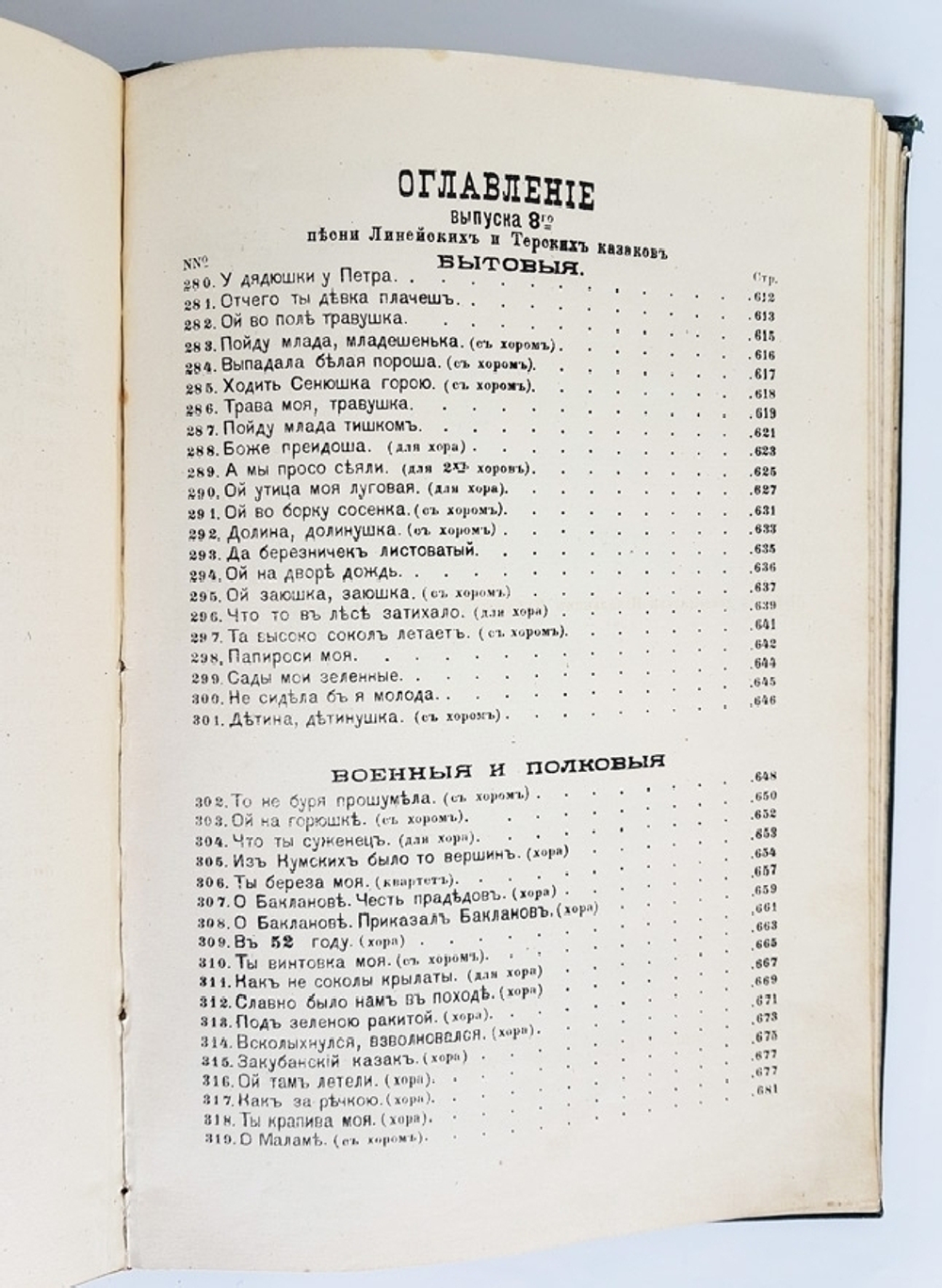 "Четыре выпуска "Песни Черноморские"  № 5, 6, 7, 8". Собрал Аким Бигдай. 1897 г.
