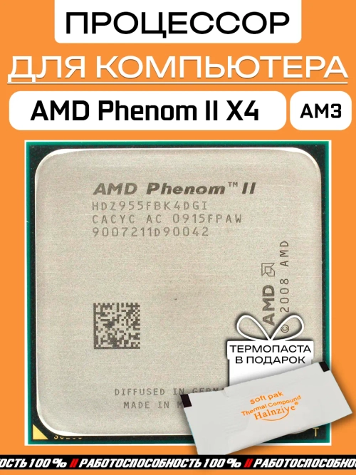 Процессор Phenom II X4 955 3,2 ГГц AM3HDZ955FBK4DGM