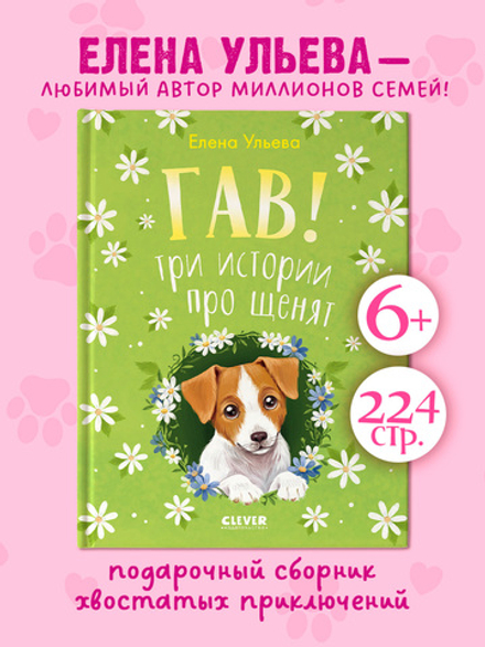 Коллекция пушистых историй. Гав! Три истории про щенят