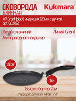Сковорода блинная KUKMARA АП Granit (black) индукция 220мм с ручкой. арт. GB21122i