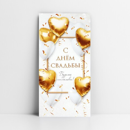 Конверт для денег «С днём свадьбы», шары, 16.5 х 8 см