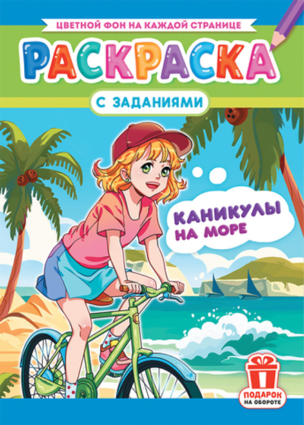 Раскраска с заданиями "Аниме. Каникулы на море"  А4 16стр.