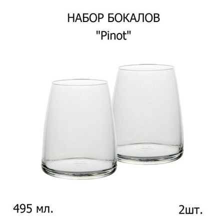 Хайбол 495 мл. 68 мм. 109 мм. тонкий край Пинот, 2 шт.