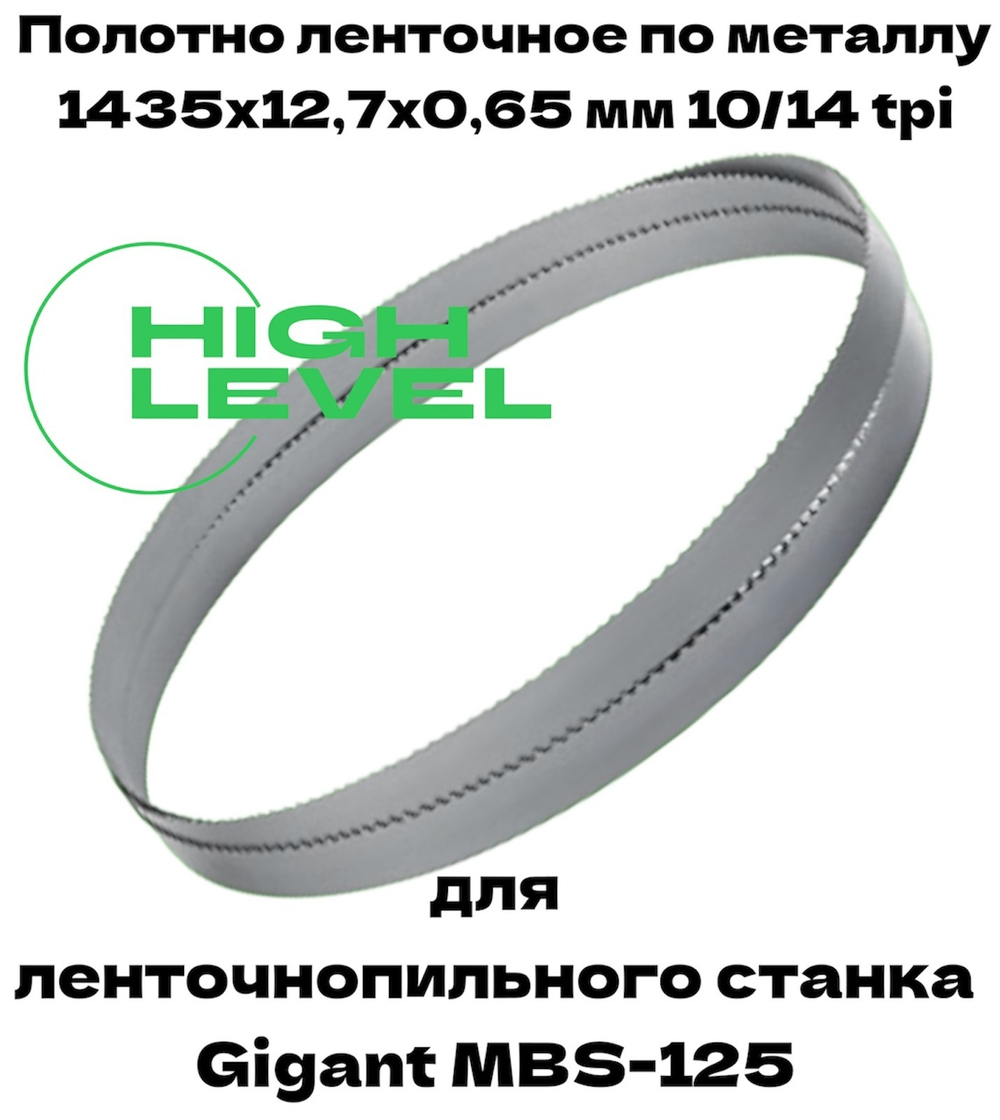 Полотно ленточное по металлу 1435х12,7х0,65 мм 10/14 tpi для Gigant MBS-125