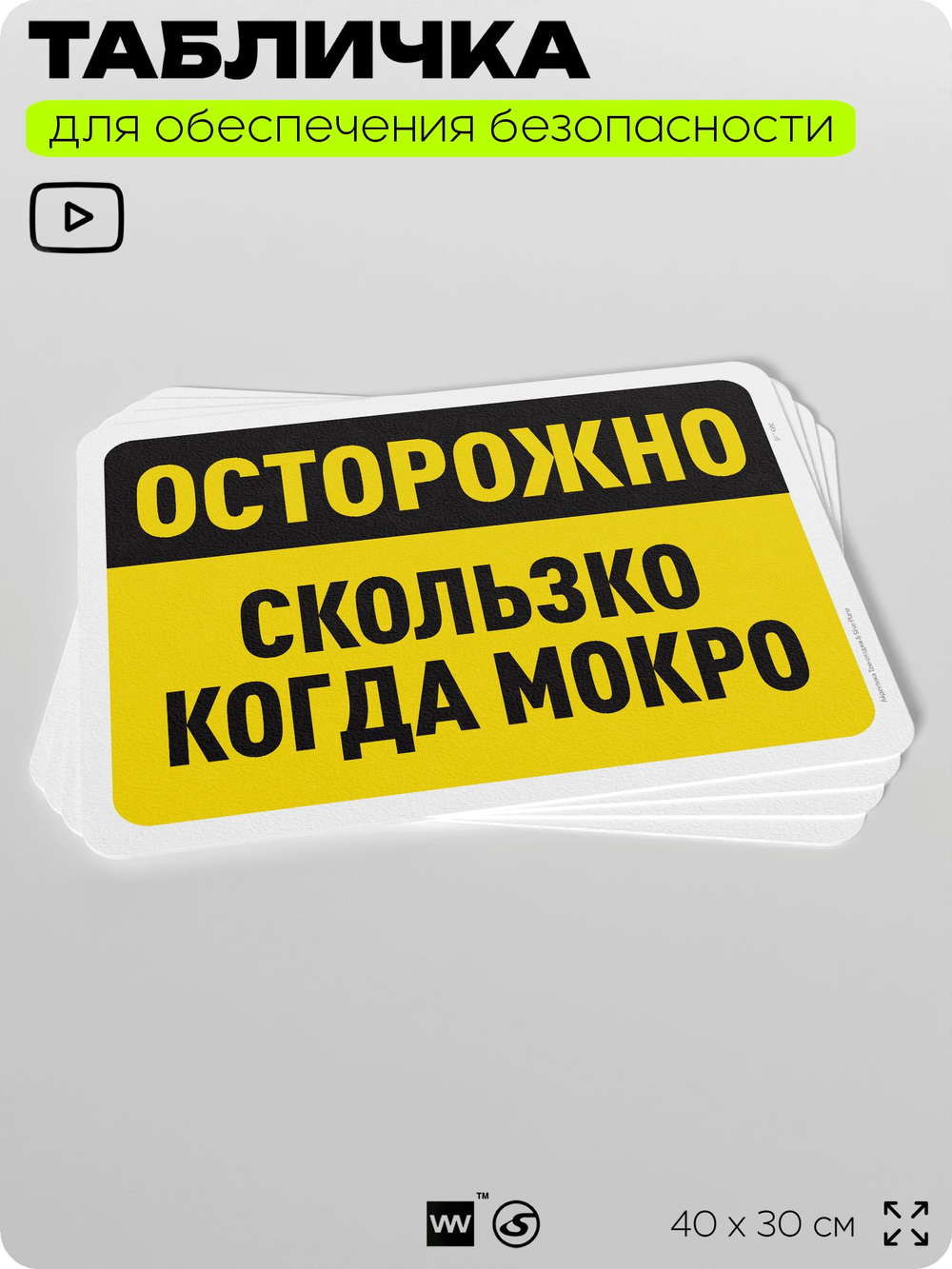 Табличка для обеспечения безопасности "Осторожно, скользко когда мокро", для офиса, по охране труда для предприятия, организаций, 40х30 см, Silver Plane x Айдентика Технолоджи