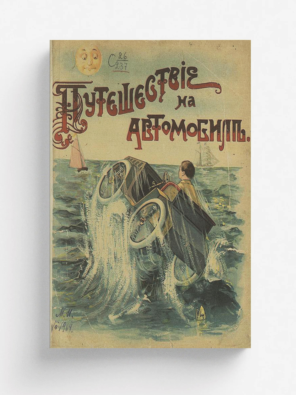 Путешествие на автомобиле | Нет автора