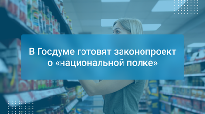 В Госдуме готовят законопроект о «национальной полке»