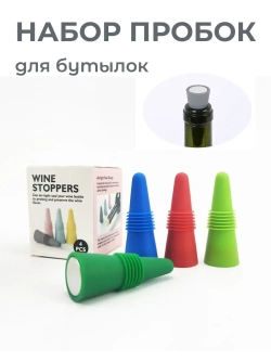 Пробка силиконовая для бутылки 4 шт. Стоппер