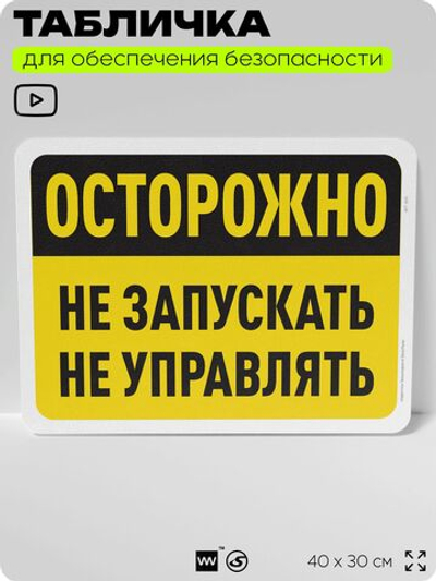 Табличка для обеспечения безопасности "Осторожно, не запускать, не управлять", для офиса, по охране труда для предприятия, организаций, 40х30 см, Silver Plane x Айдентика Технолоджи