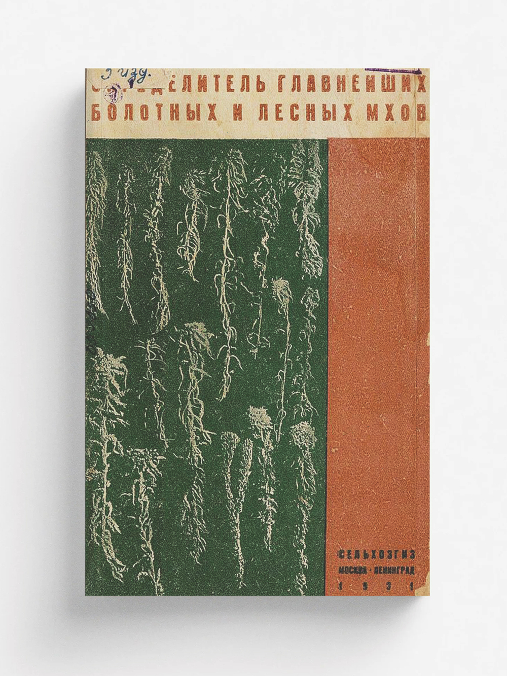 Определитель главнейших болотных и лесных мхов | Ануфриев Геннадий Иванович
