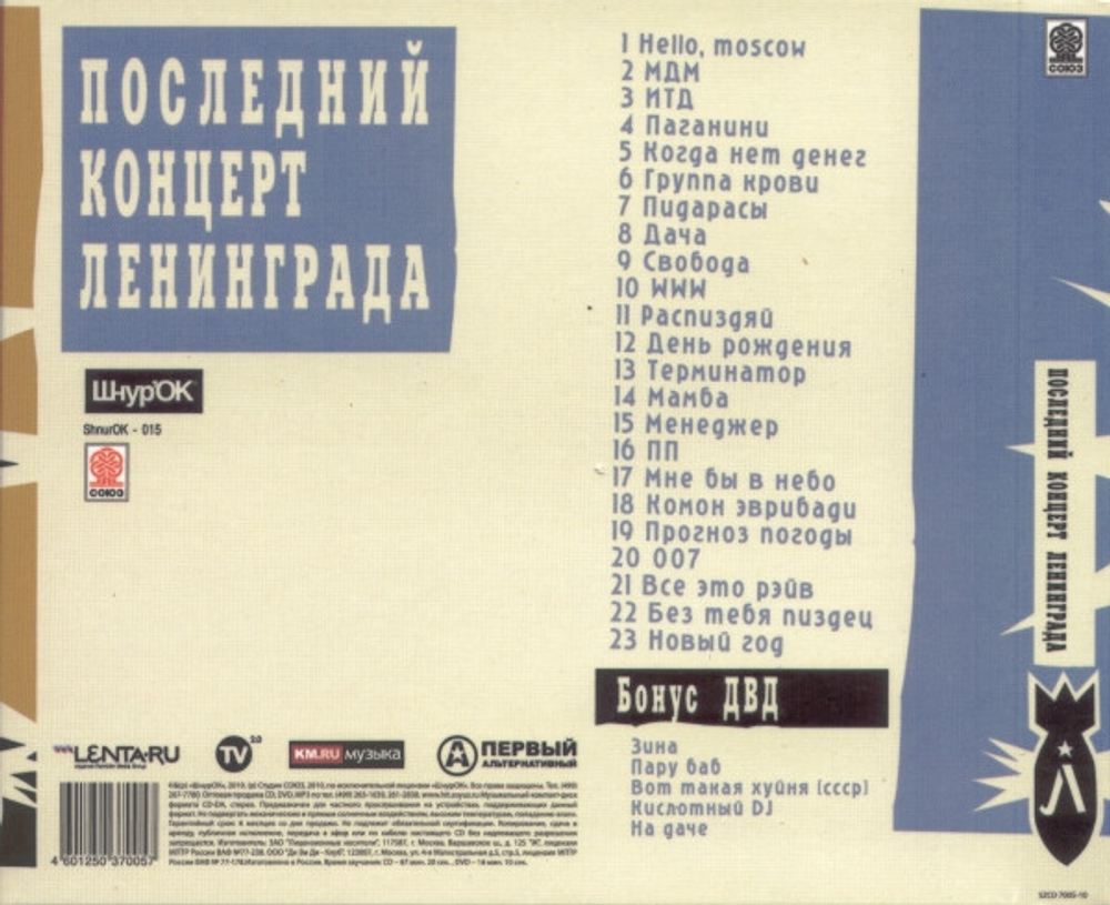 Ленинград / Последний Концерт Ленинграда (CD+DVD)