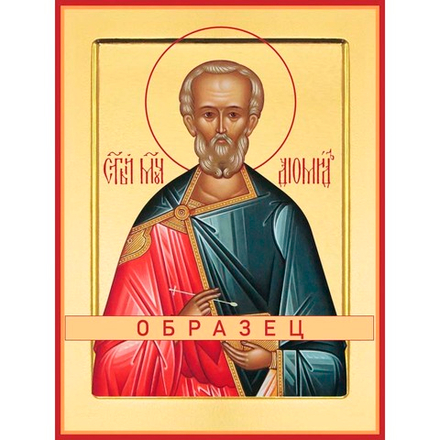 Мученик Диомид Мч-35 (мч/Д/3/1)