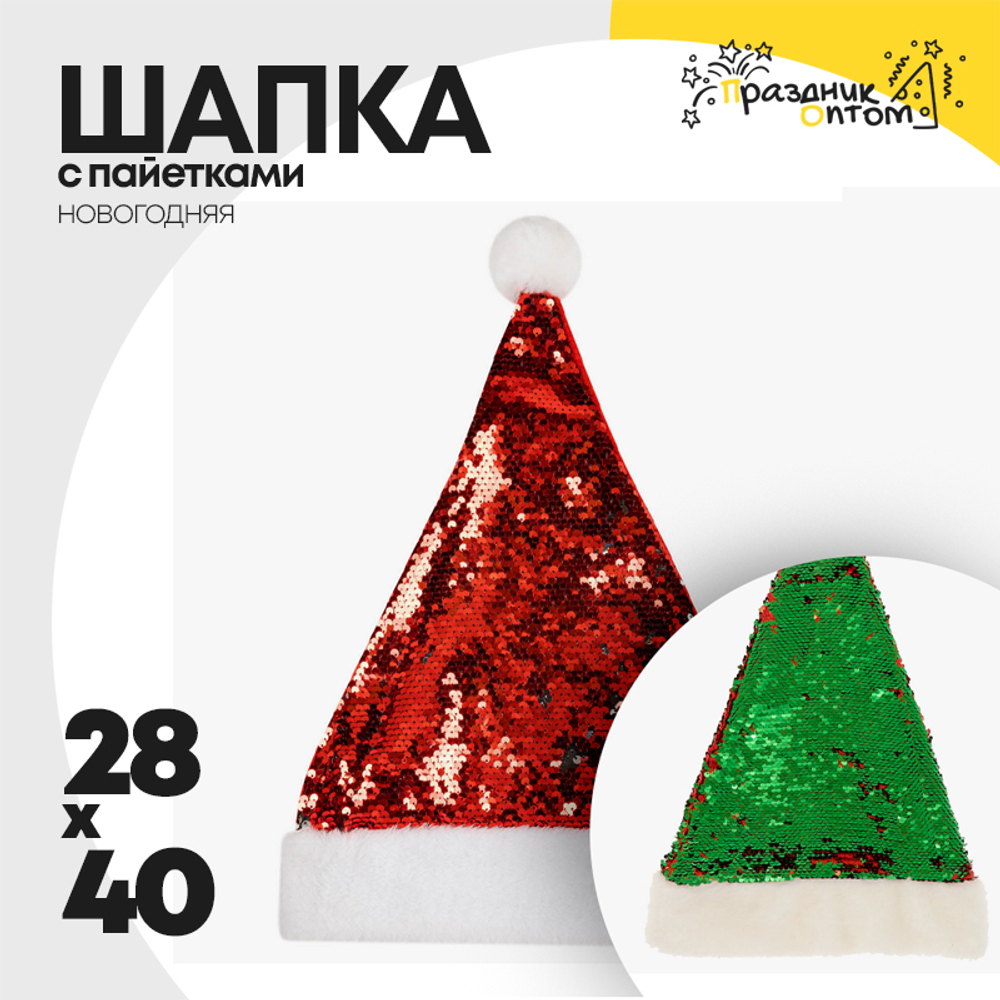 шапка 28 х 40 колпак с пайетками (красный, зеленый)
