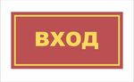 Табличка на дверь ВХОД