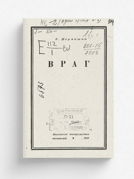 Враг. Роман | Пермитин Ефим Николаевич