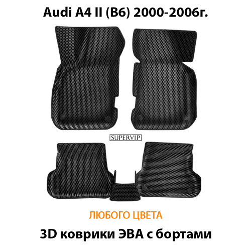 Автомобильные коврики ЭВА с бортами для Audi A4 II (B6) 2000-2006г.