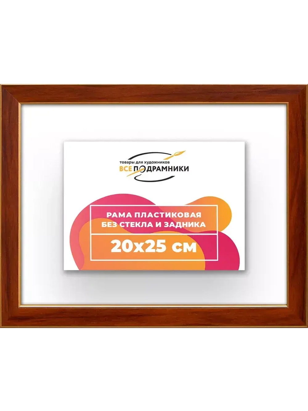 Рама 20x25 для картин и фотографий