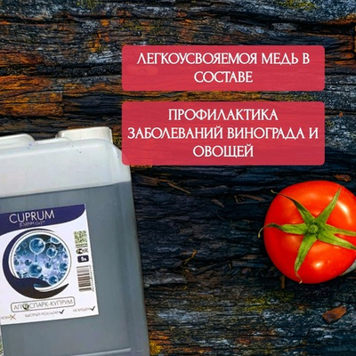 АГРОСПАРК-Купрум 5л медное удобрение