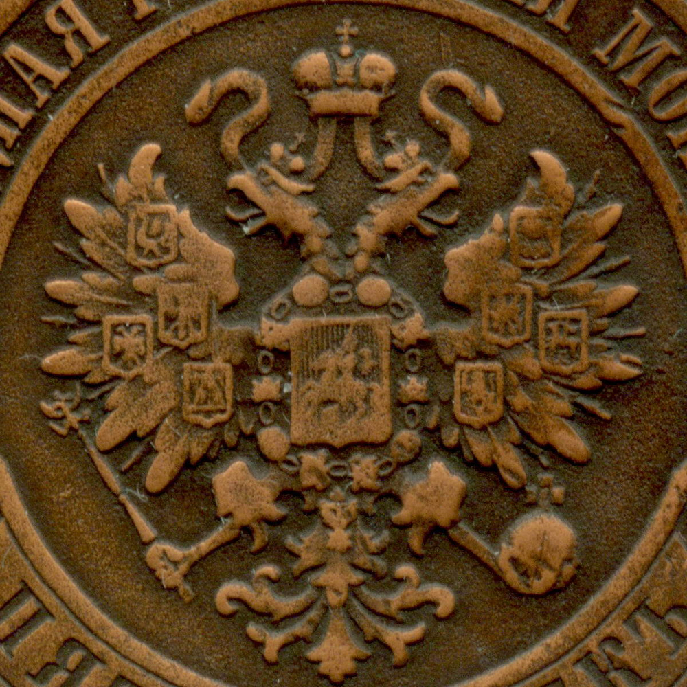 5 копеек 1911 год. СПБ. Медь VF-