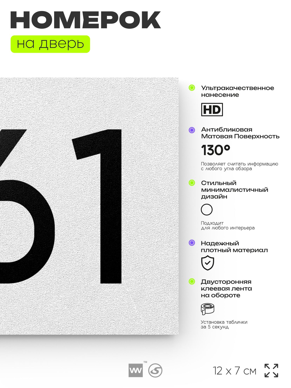 Номер на дверь 561, табличка на дверь для офиса, квартиры, кабинета, аудитории, склада, белая 120х70 мм, Айдентика Технолоджи